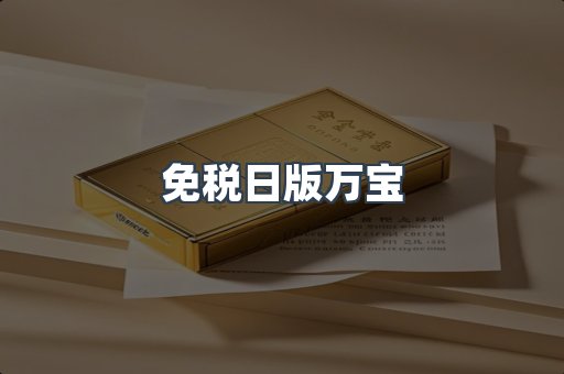 免税日版万宝