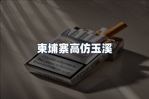 柬埔寨高仿玉溪
