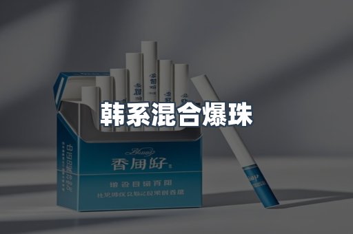 韩系混合爆珠