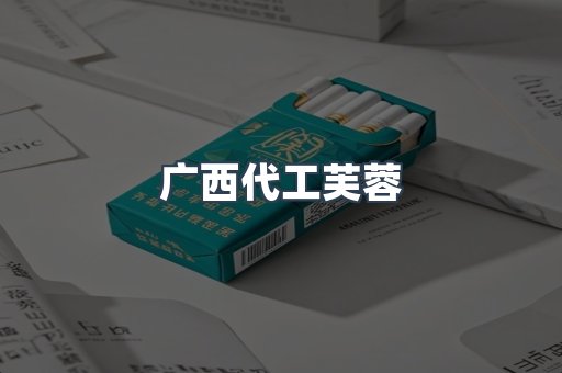 广西代工芙蓉