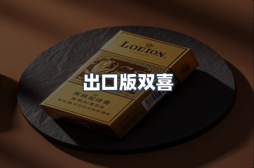 出口版双喜